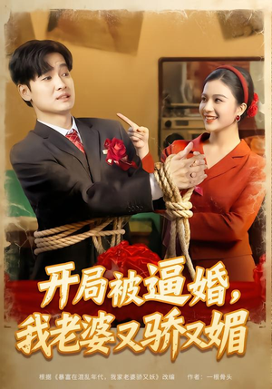 开局被逼婚，我老婆又骄又媚（74集）网络小短剧