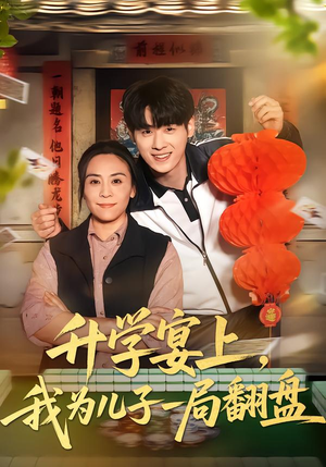 升学宴上，我为儿子一局翻盘（50集）这短剧太好看了