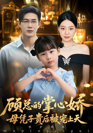 顾总的掌心娇：夫人她又怀上了（67集）追短剧看全集