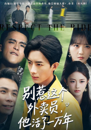 别惹这个外卖员，他活了一万年（80集）高分推荐免费看