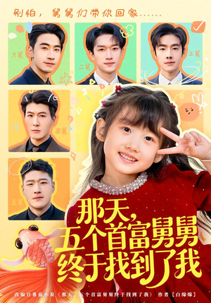 那天，五个首富舅舅终于找到了我（88集）短剧排行榜