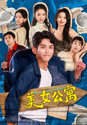 美女公寓（75集）高分推荐免费看