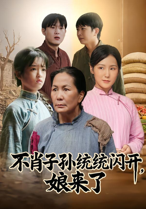 不肖子孙统统闪开，娘来了（50集）古装短剧热播