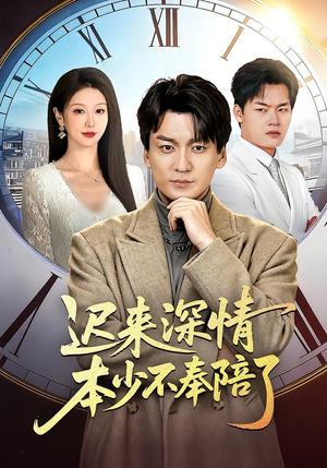 迟来深情本少不奉陪了（60集）最新上映免费看