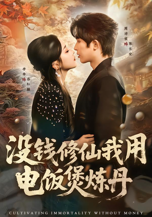 没钱修仙我用电饭煲炼丹（67集）好看短剧推荐