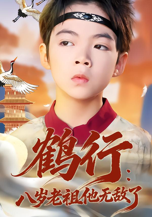 鹤行：八岁老祖他无敌了（64集）网络小短剧
