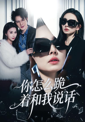 你怎么跪着和我说话（32集）在线免费观影