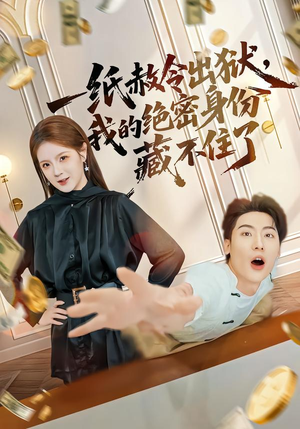 一纸赦令出狱，我的绝密身份藏不住了（80集）热播短剧全集看
