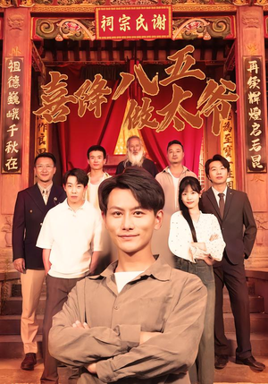 喜降八五做太爷（70集）免费短剧合集