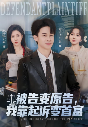 被告变原告，我靠起诉变首富（80集）热播短剧追不停