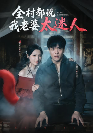 全村都说我老婆太迷人（40集）一起追短剧吧