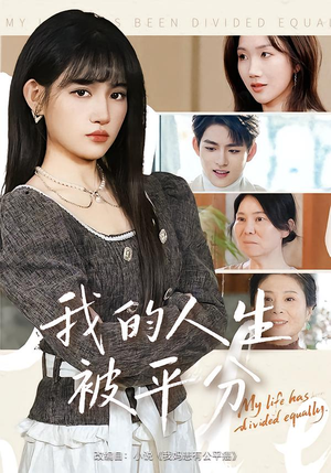 我的人生被平分（77集）超甜短剧抢先看