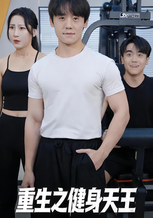 重生之健身天王（60集）热播短剧重燃