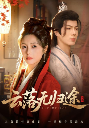 云落无归途（68集）好看短剧追不停