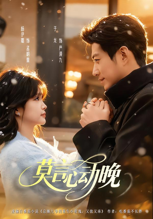 莫言心动晚（66集）热播短剧分享