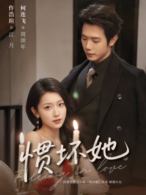 惯坏她未删减版 (78集) 惯坏她未删减版 (78集)第一集