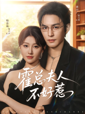 霍总夫人不好惹（80集）在哪里可以看