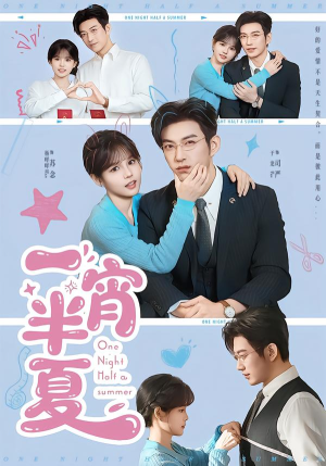 一宵半夏（81集）每日短剧追不停