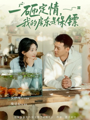 一砸定情，我的房东是保镖（70集）最新热播短剧