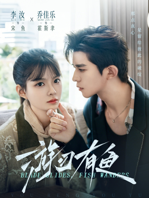 游刃有鱼（59集）抢先看热门短剧