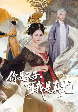 你是天子，可我是真龙（88集）百亿短剧抢先看