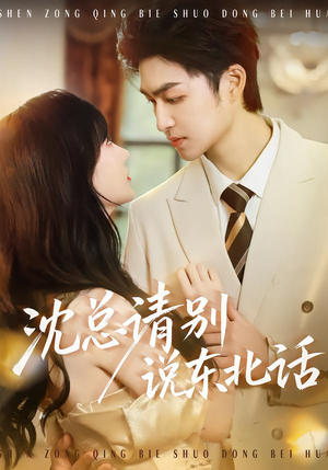 沈总请别说东北话（52集）热播短剧追不停