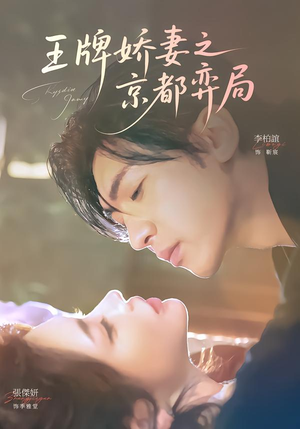 王牌娇妻之京都弈局（66集）口碑爆棚免费看