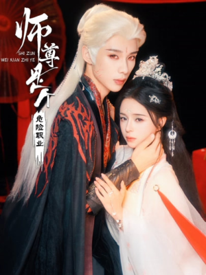 师尊是个危险职业（67集）1-102集