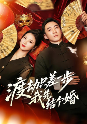 渡劫只差一步，我先结个婚（75集）精彩好看短剧