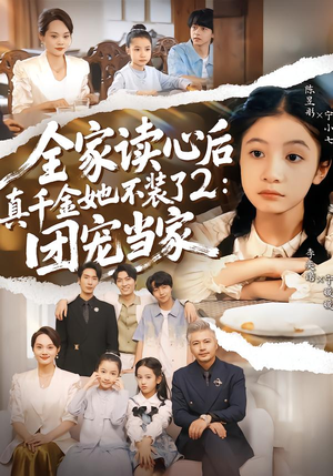 全家读心后真千金她不装了2：团宠当家（100集）360网盘观看