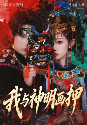 我与神明画押（70集）最火爆的短剧