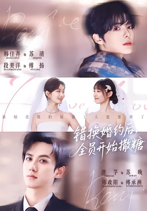 错换婚约后，全员开始撒糖（79集）短剧解说热门