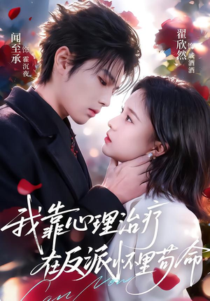 我靠心理治疗在反派怀里苟命（62集）在线看免费版