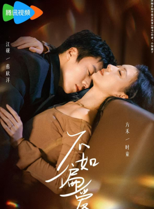 不如偏爱（61集）全集一次看完