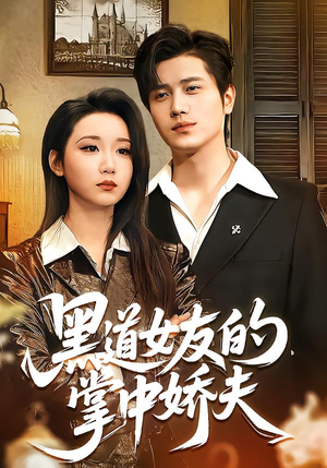 黑道女友的掌中娇夫（100集）精彩短剧上线