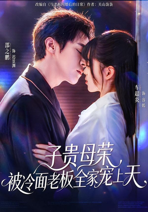 子贵母荣被冷面老板全家宠上天（70集）短剧介绍