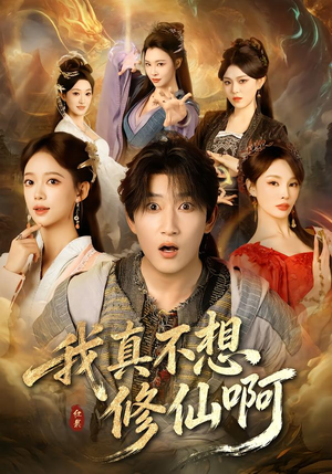 我真不想修仙啊（81集）第二季