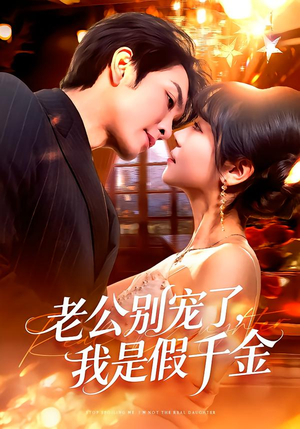 老公别宠了，我是假千金（72集）解说文案