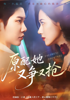 原配她又争又抢（59集）快来看短剧