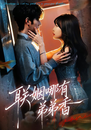 联姻哪有弟弟香（80集）短剧追到爽