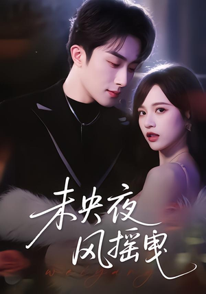 未央夜风摇曳（70集）精彩短剧热播