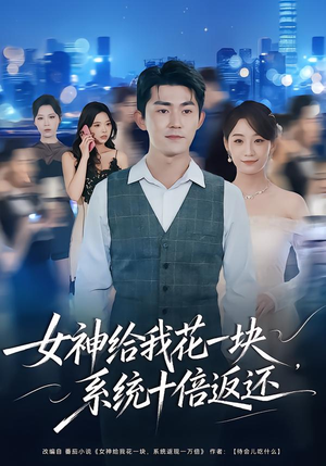 女神给我花一块，系统十倍返还（80集）好看的短剧推荐