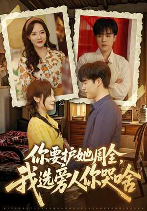 你要护她周全，我选旁人你哭啥（70集）排行榜前十短剧