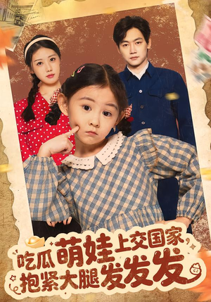 吃瓜萌娃上交国家，抱紧大腿发发发（75集）独家资源免费看