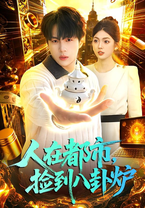 人在都市，捡到八卦炉（110集）直接看到大结局