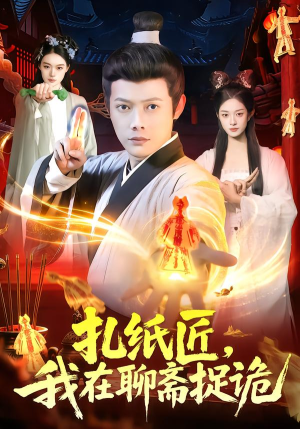 扎纸匠，我在聊斋捉诡（101集）民国短剧推荐