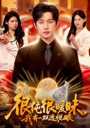 很纯很暧昧，我有一双透视眼（106集）高清画质免费看