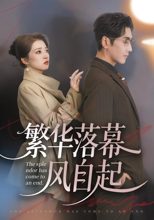 繁华落幕风自起（70集）视频在线看