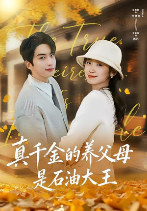 真千金的养父母是石油大王（70集）好看短剧又来了