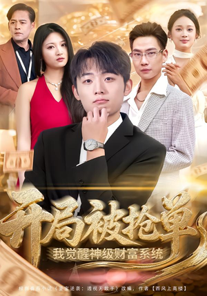 开局被抢单，我觉醒神级财富系统（62集）热播短剧重燃